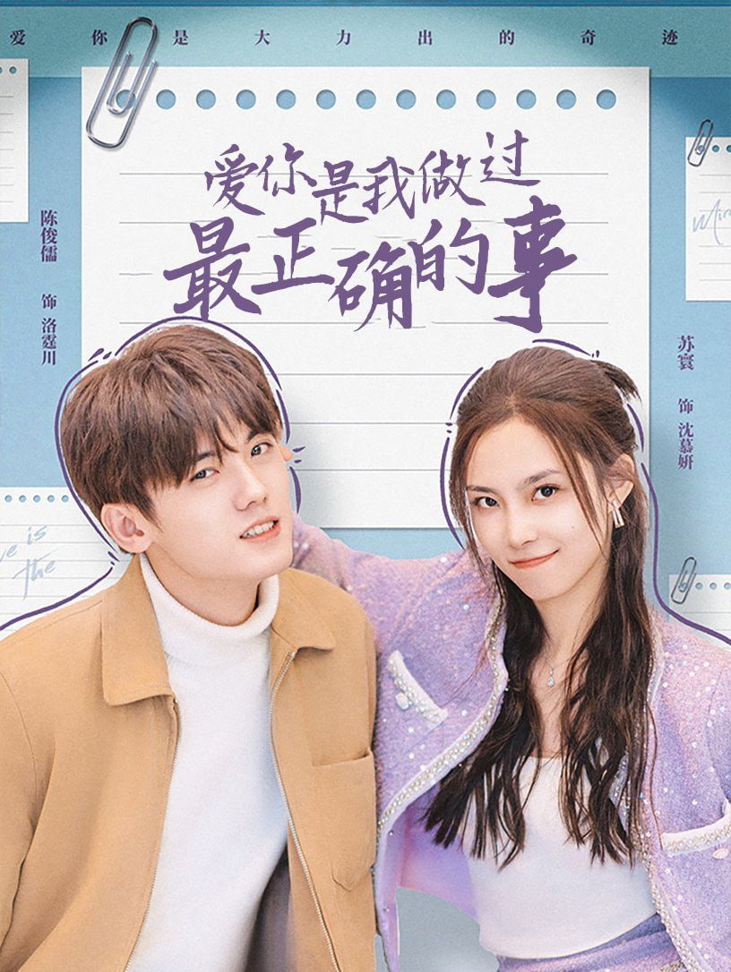 电影：爱你是我做过最正确的事