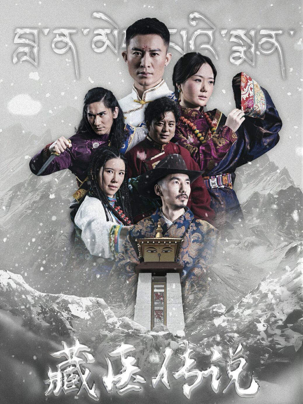 电影：藏医传说