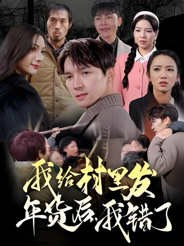 电影：我给村里发年货后，我错了