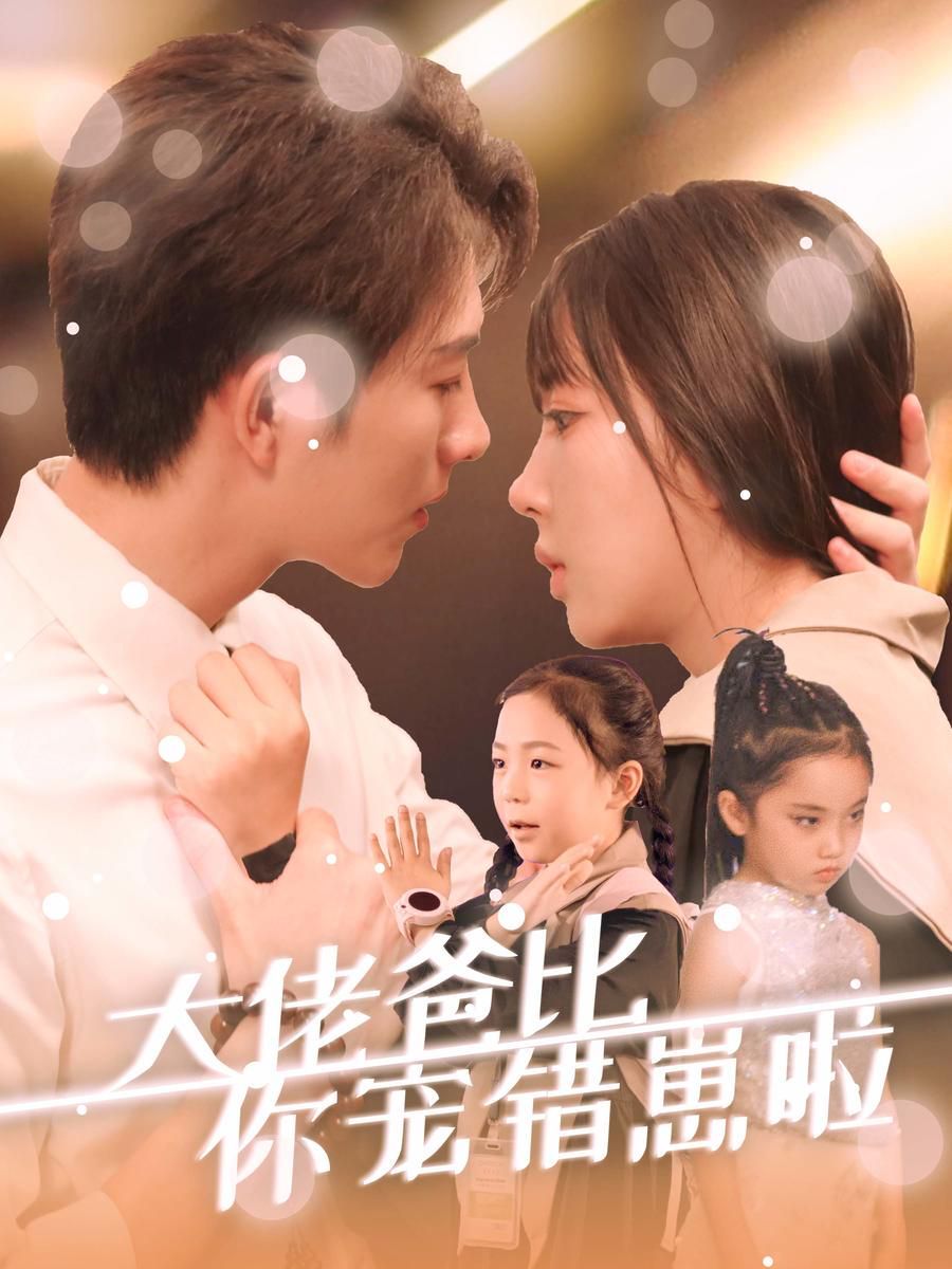 电影：大佬爸比你宠错崽啦