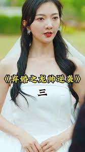 电影：弃婚之龙帅逆袭