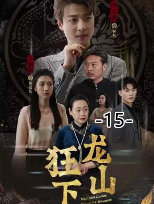 电影：狂龙下山