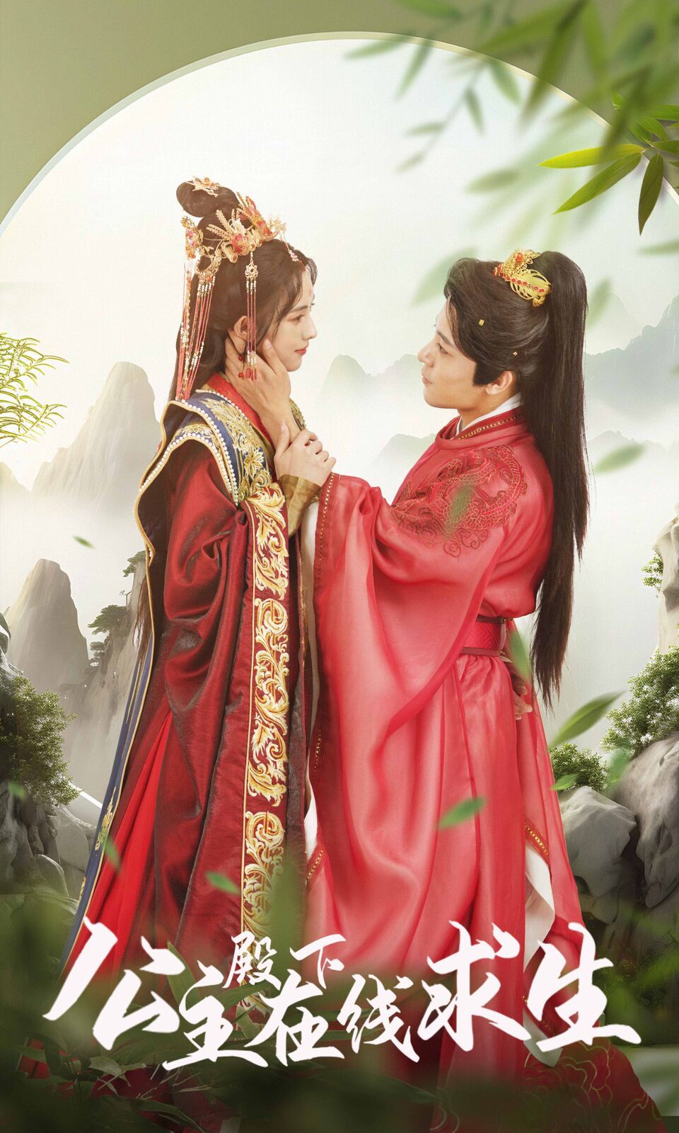 电影：公主殿下在线求生