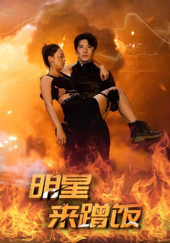 电影：明星来蹭饭