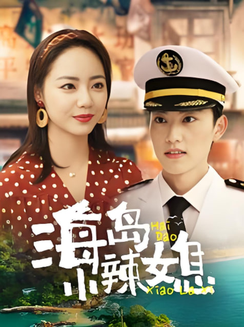 电影：海岛小辣媳