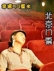 电影:幸福59厘米之北京门票