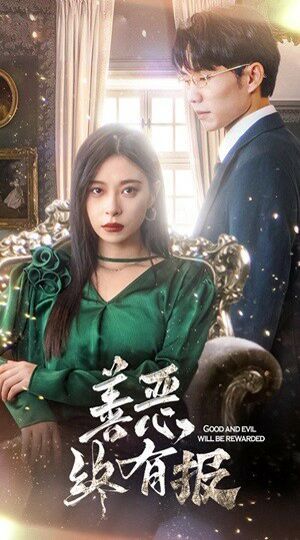 电影：新版：善恶终有报