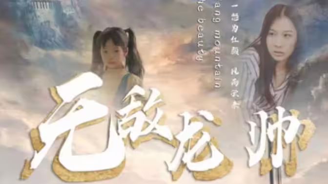 电影：无敌龙帅