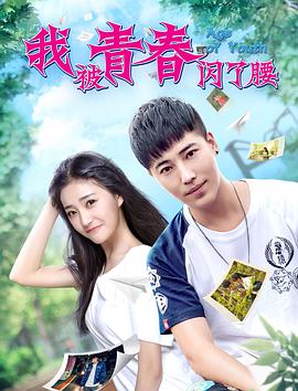 电影：我被青春闪了腰