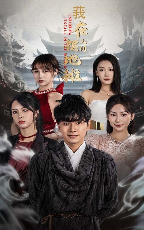 电影:我在人间摆地摊