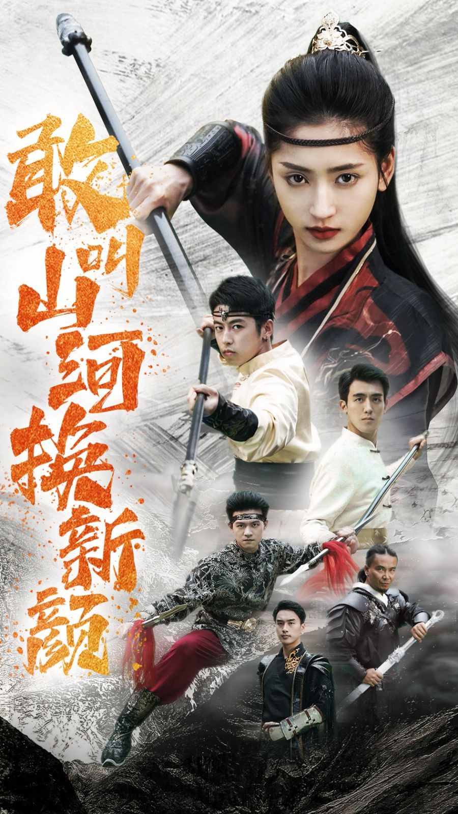 电影:敢叫山河换新颜