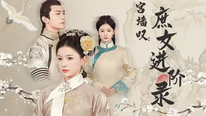 电影：宫墙叹庶女进阶录