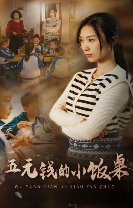 电影：五元钱的小饭桌