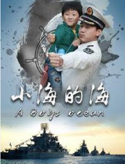 电影:小海的海