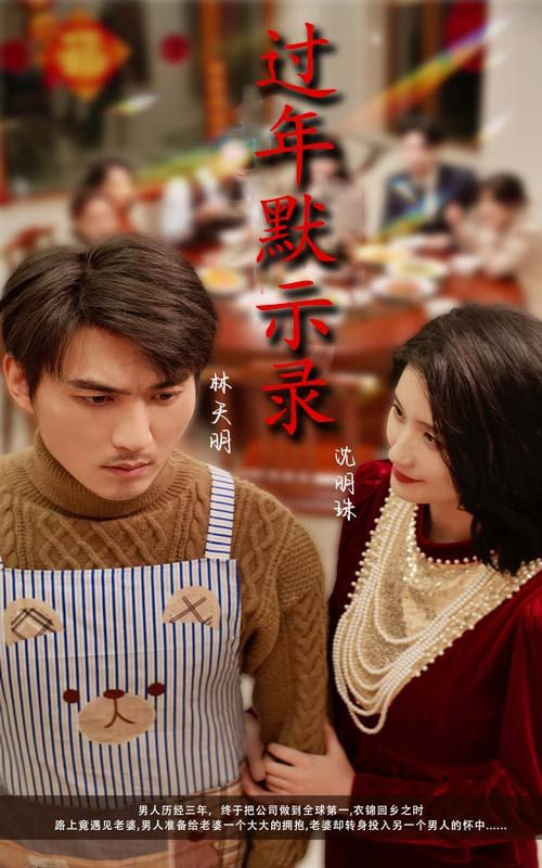电影:过年默示录
