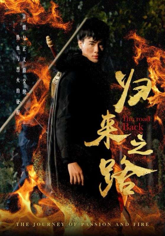 电影：归来之路