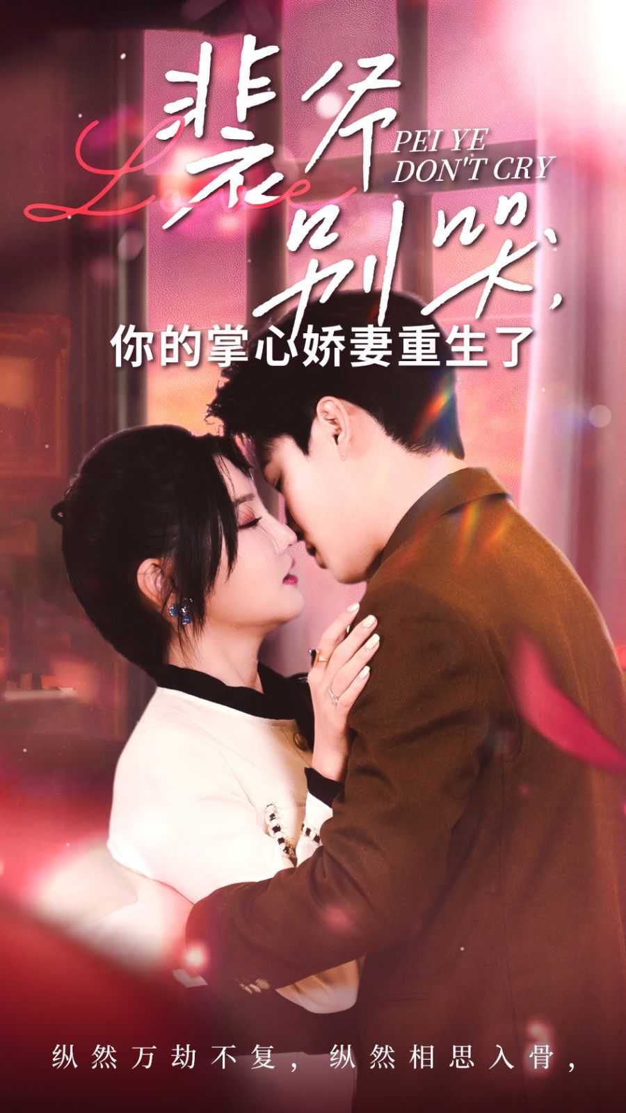 电影：裴爷别哭你的掌心娇妻重生了