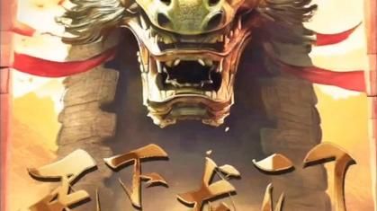 电影：天下龙门