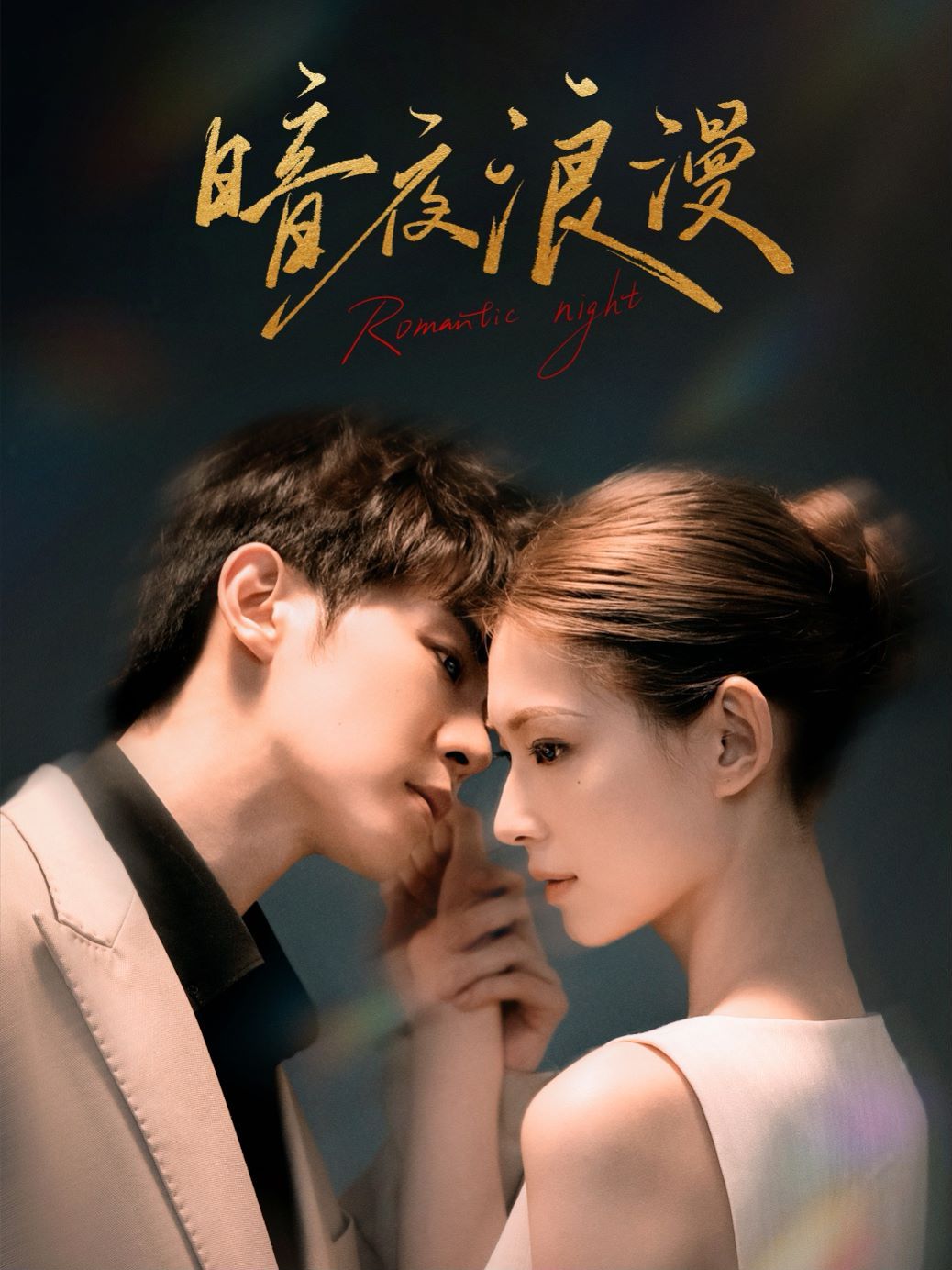 电影:暗夜浪漫