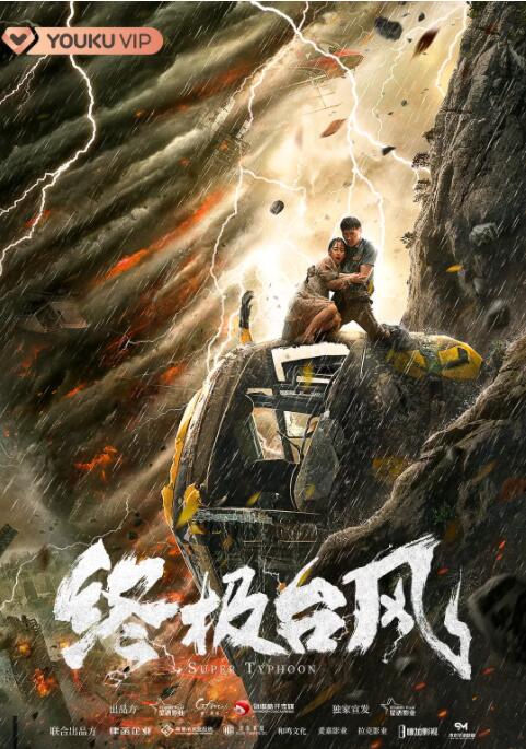 电影：终极台风