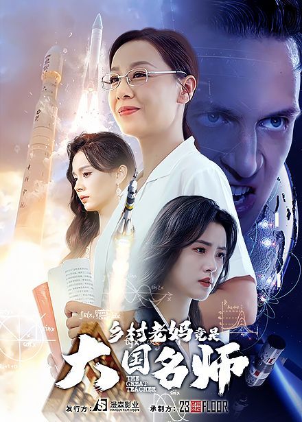 电影：乡村老妈竟是大国名师