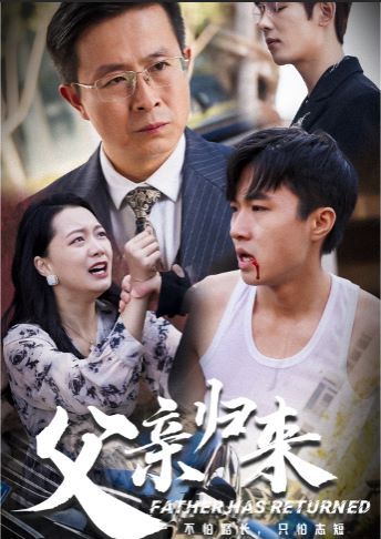 电影：父亲归来