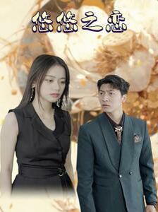 电影：悠悠之恋