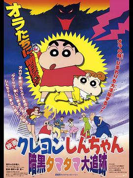 电影:蜡笔小新之黑暗珠珠大追击