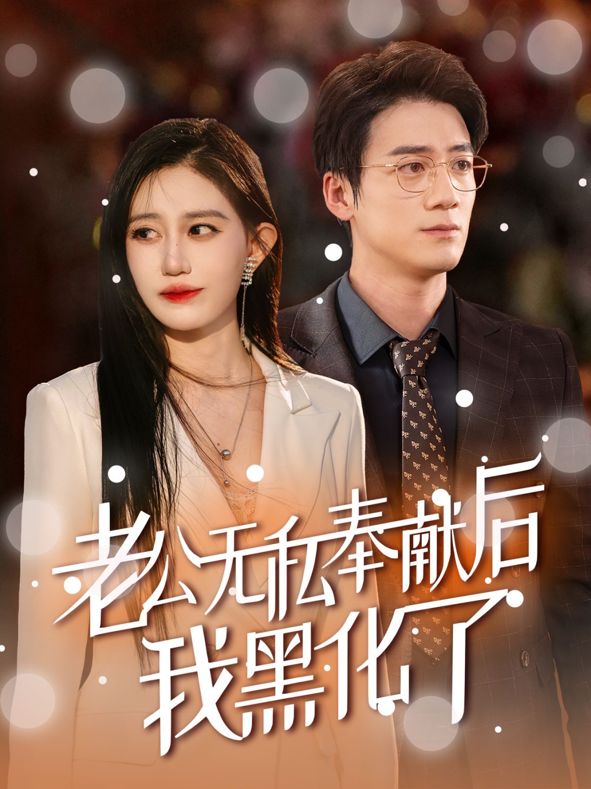 电影：老公无私奉献后我黑化了