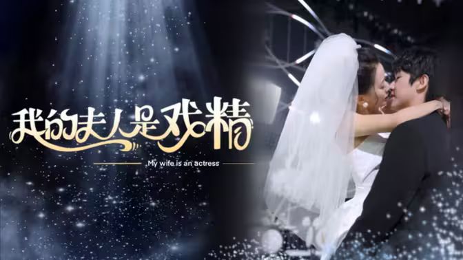 电影：我的夫人是戏精