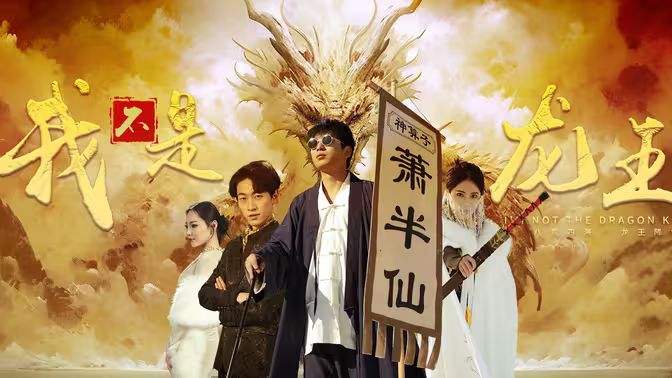 电影：我不是龙王