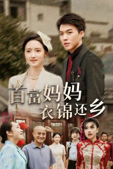 电影：首富妈妈衣锦还乡