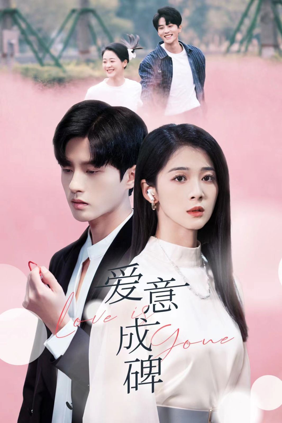 电影：爱意成碑