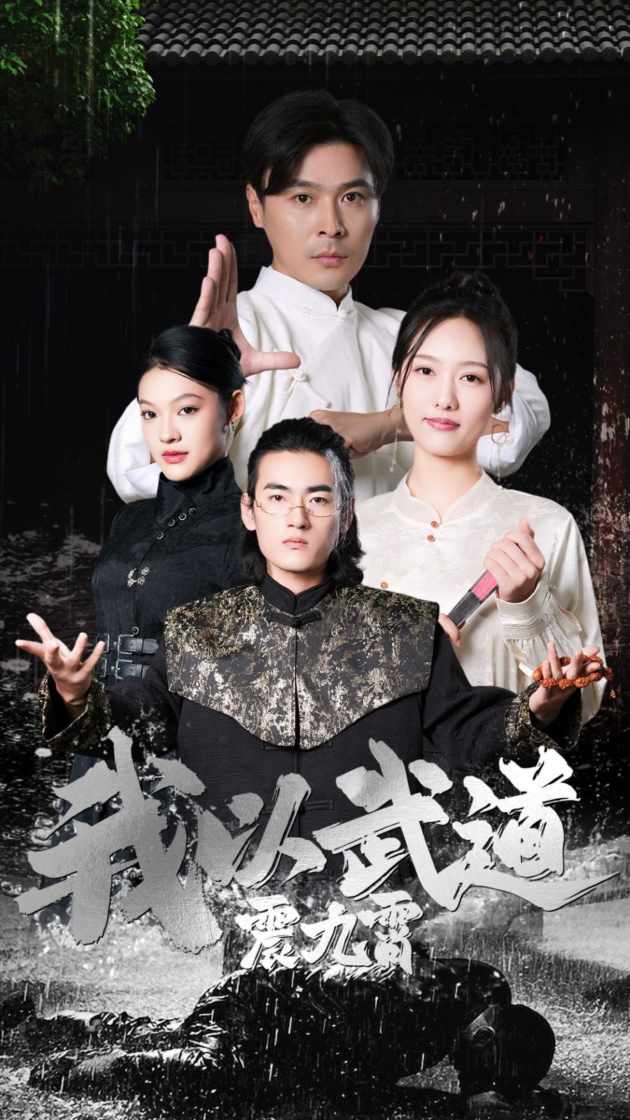 电影：我以武道震九霄