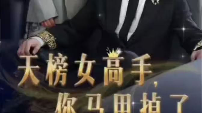 电影：天榜女高手，你马甲掉了