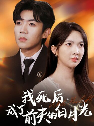 电影：我死后，成了前夫的白月光