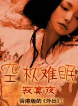 电影:空枕难眠