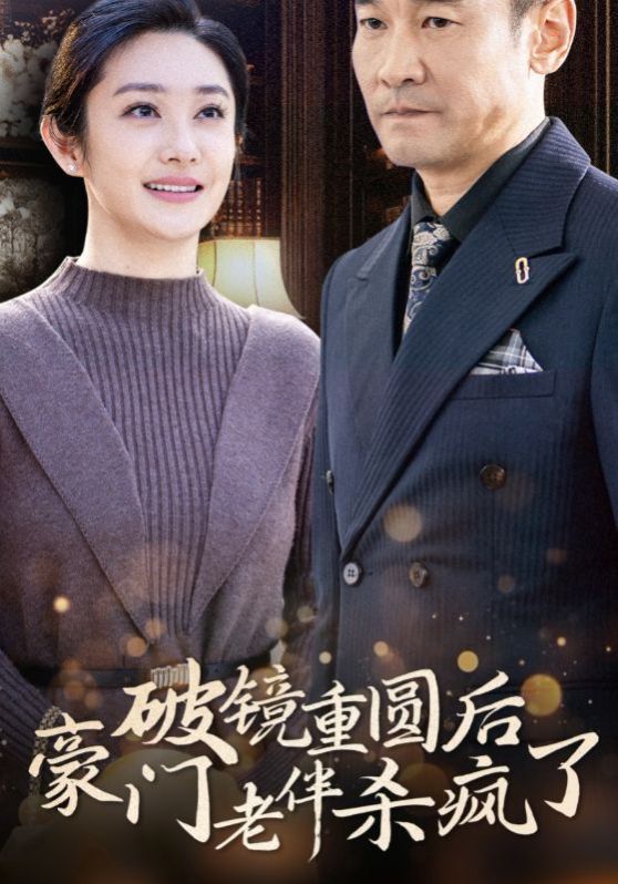 电影：破镜重圆后豪门老伴杀疯了