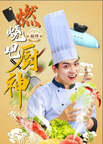电影：燃烧吧厨神
