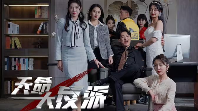 电影：天命大反派