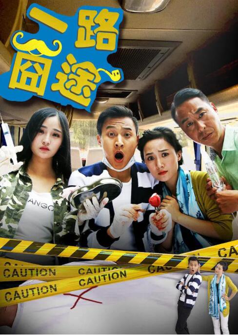 电影：一路囧途