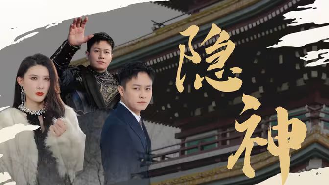 电影：新：隐神