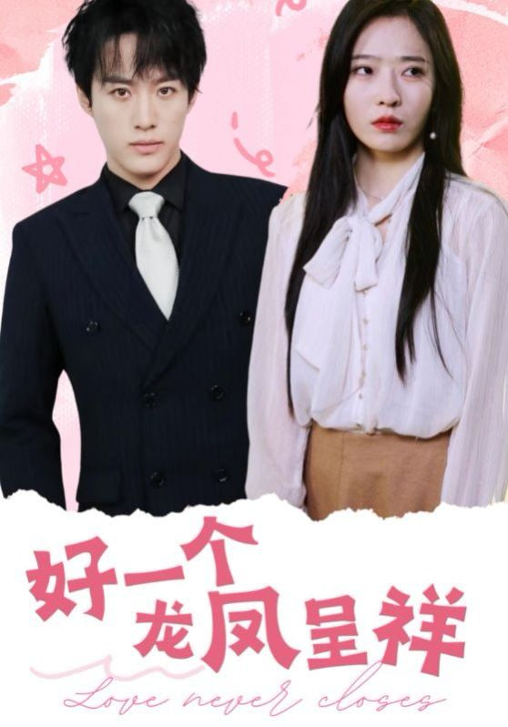 电影：好一个龙凤呈祥