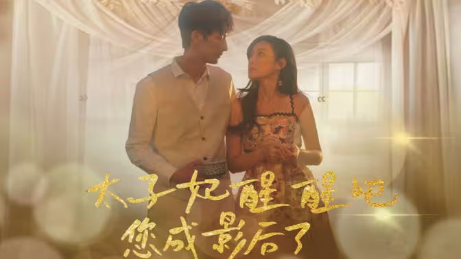 电影:太子妃醒醒吧你成影后了