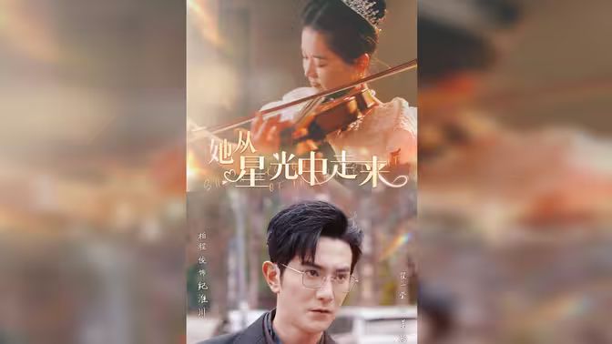 电影：她从星光中走来