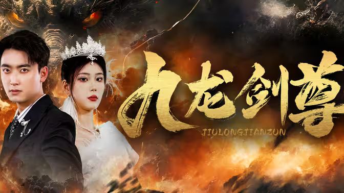 电影：九龙剑尊