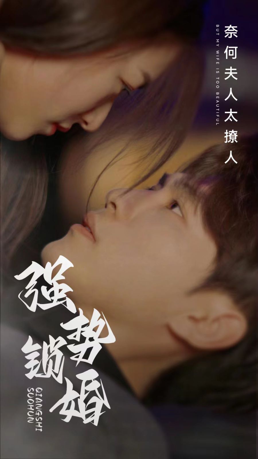 电影：强势锁婚奈何夫人太撩人