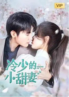 电影：冷少的小甜妻