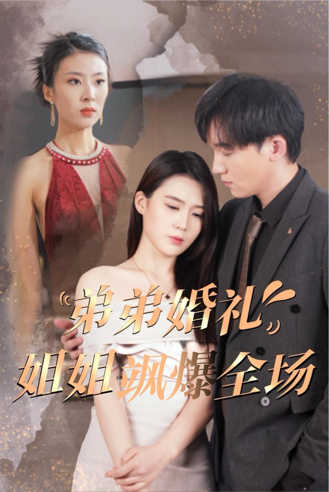 电影:弟弟婚礼姐姐飒爆全场