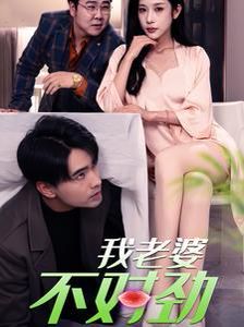 电影：我老婆不对劲